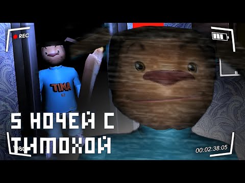 Видео: ВКУСНЫЙ ПИРОЖОЧЕК - 5 Ночей С Тимохой