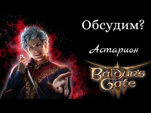 Видео: Астарион и его нарциссизм с точки зрения патопсихологии. Baldur's gate 3 [Обсудим?]