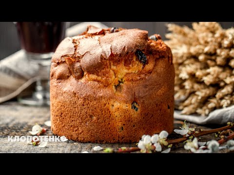 Видео: Ви забудете про покупні ПАСКИ! Сама ніжність - Панетоне | Страви на Великдень | Євген Клопотенко