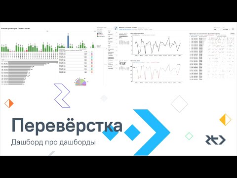 Видео: Переверстка — Дашборд про дашборды