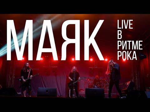 Видео: Never-Opened-Doors - Маяк [В Ритме Рока 2021 live]