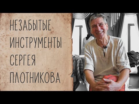 Видео: Незабытые инструменты Сергея Плотникова