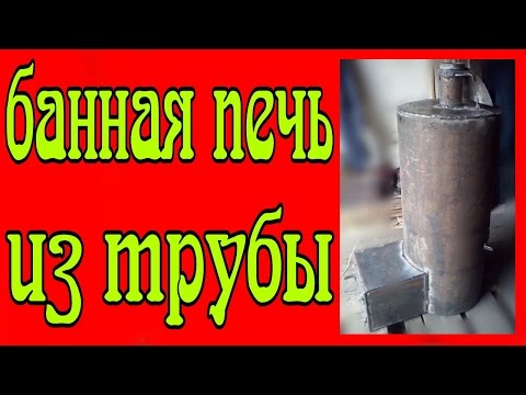 Видео: печь для бани из трубы 500мм - популярная печь для бани