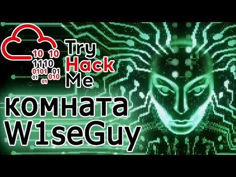 Видео: TryHackMe "W1seGuy" Room (прохождение комнаты) Видео с Boosty