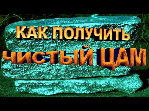 Видео: ПЛАВИМ ЦАМ (ЦИНК) В ДОМАШНИХ УСЛОВИЯХ И ПОЛУЧАЕМ ЧИСТЫЙ МЕТАЛЛ  MELT ZAMAK (ZINC)