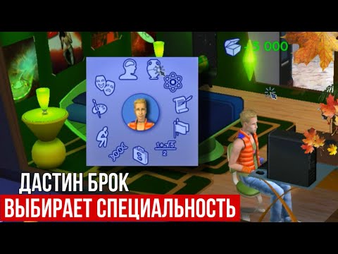 Видео: SIMS 2 УНИВЕРСИТЕТ🍁• Академия Ля Тур • Дастин Брок лучший студент • Развлечение в городе