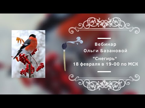 Видео: Вебинар по живописи от Ольги Базановой - "Снегирь". Пишем маслом