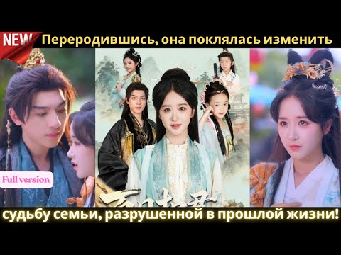 Видео: 🔥🔥🔥Переродившись, она поклялась изменить судьбу семьи, разрушенной в прошлой жизни!