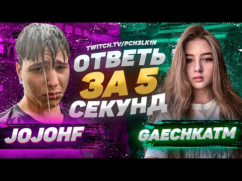 Видео: JOJOHF & GAECHKATM - Ответь за 5 секунд