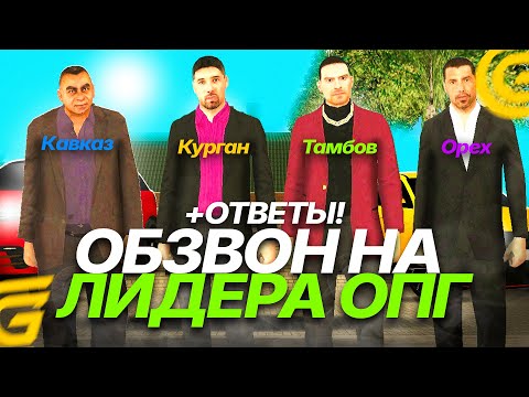 Видео: ПРОШЁЛ ОБЗВОН НА ЛИДЕРА ОПГ! КАК СТАТЬ ЛИДЕРОМ ОПГ В GRAND MOBILE