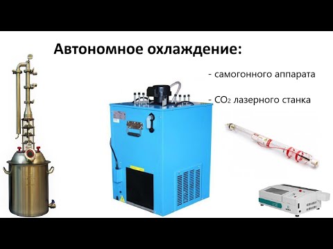 Видео: Чиллер.  Охлаждение для самогонного аппарата, CO2 лазерного станка.