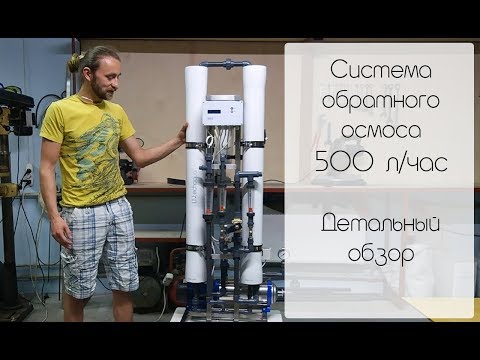 Видео: Обратный осмос 500 литров в час. Litech Aqua NSR 500 Обзор