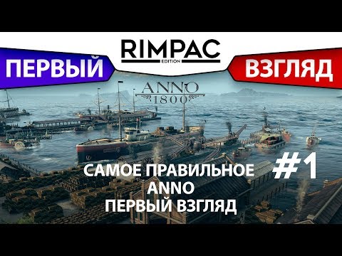 Видео: ANNO 1800 _ beta _ #1 _ Лучшее ANNO в серии?