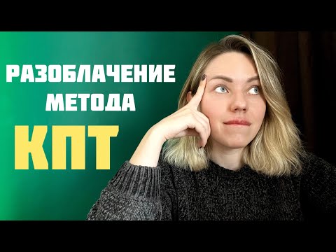 Видео: РАЗОБЛАЧЕНИЕ КПТ