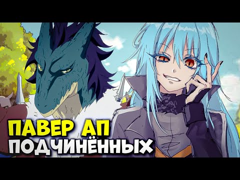 Видео: СИЭЛЬ АПАЕТ ПОДЧИНЁННЫХ РИМУРУ. НОВЫЙ УЧЕНИК ДИАБЛО. О моём перерождении в слизь. Пересказ.