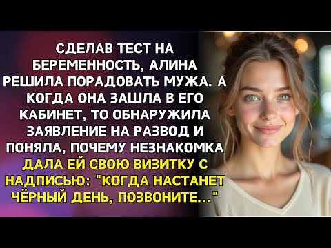 Видео: Тест показал две полоски. Алина спешила обрадовать мужа, но вместо этого нашла заявление на развод.