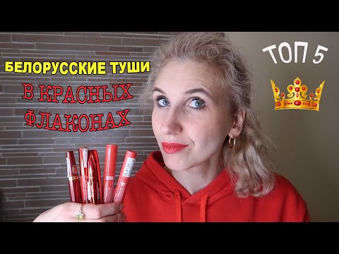 Видео: БЕЛОРУССКИЕ ТУШИ В КРАСНЫХ УПАКОВКАХ | РОСКОШНЫЕ И НЕДОРОГИЕ