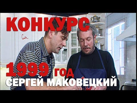 Видео: #20ЛетНазад. CМАК с Сергеем Маковецким. 23 января 1999 год