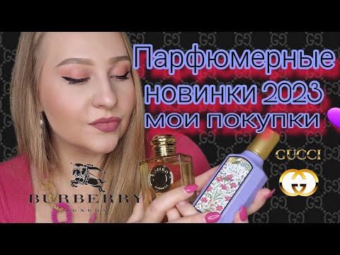 Видео: Парфюмерные новинки 2023 и другие покупки 😉