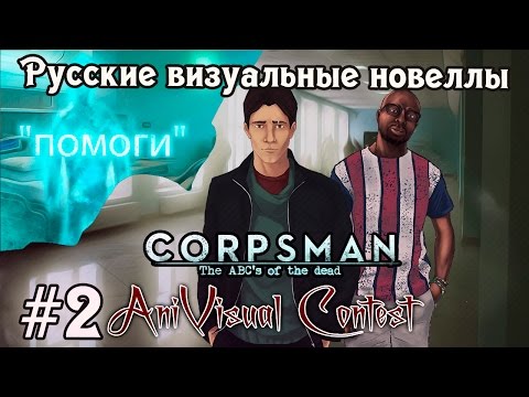 Видео: «Corpsman: The ABCs of the Dead» [часть #2] (РВН #91) [AniVisual Contest #1]