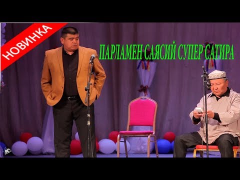 Видео: ЖАҢЫ//ТЫНАР&АБДЫЛДА//ПАРЛАМЕНТ СУПЕР САТИРА//2019