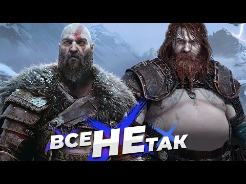 Видео: Все не так с God of War: Ragnarök [Игрогрехи]