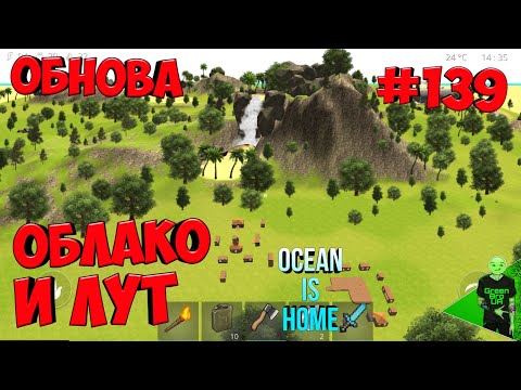 Видео: Обнова! Облачное сохранение и нормальный лут в Ocean is home: Survival Island #139