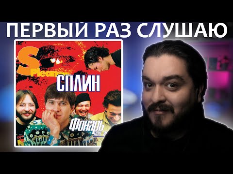 Видео: Первый раз слушаю Сплин Фонарь под глазом 1997