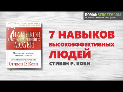 Видео: «Семь навыков высокоэффективных людей». Стивен Кови | Саммари