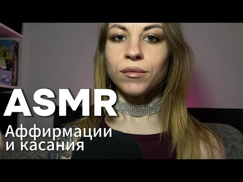 Видео: ASMR аффирмации и касания лица. Шепот и тапинг по камере