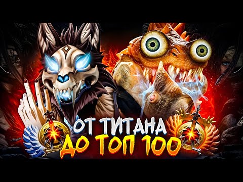 Видео: от ТИТАНА до ТОП 100 | 🤡ПОЧЕМУ ОНИ РУИНЯТ!