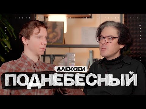 Видео: Поднебесный | СИЗО,  Меркантильные женщины, Эдуард Лимонов | Cекс любой ценой