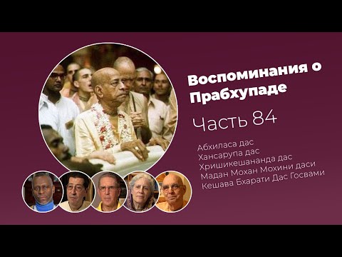 Видео: «Воспоминания о Прабхупаде». Фильм 84. Prabhupada Memories