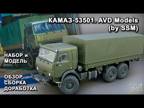 Видео: КАМАЗ-53501. AVD Models (by SSM). Обзор. Сборка. Доработка.