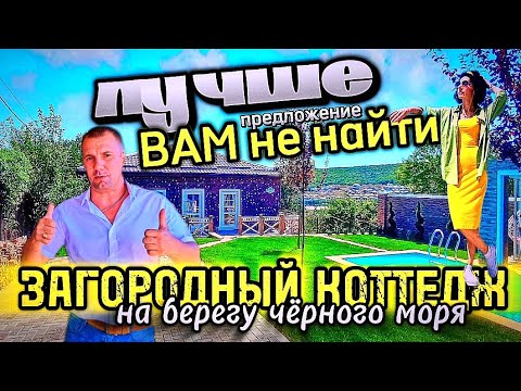 Видео: ЛУЧШИЙ ДОМ В АНАПЕ/ВИДОВОЙ КОТТЕДЖ/БАННЫЙ КОМПЛЕКС #купитьдомванапе #купитьдом #риэлторандрейанапа