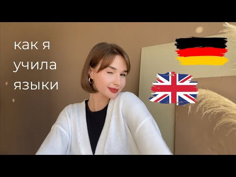 Видео: Моя история изучения языков | английский и немецкий