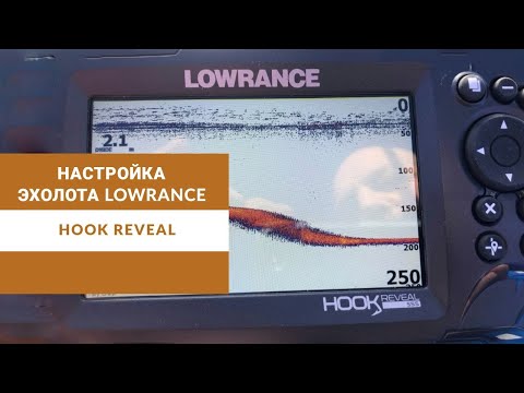 Видео: Настройка эхолота Lowrance Hook Reveal 7". Помощь начинающим пользователям.