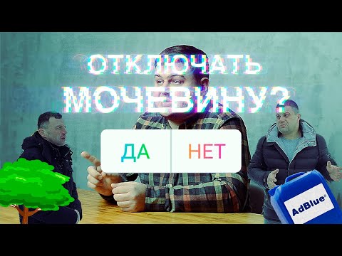 Видео: Отключать мочевину или нет? Личный опыт. #3