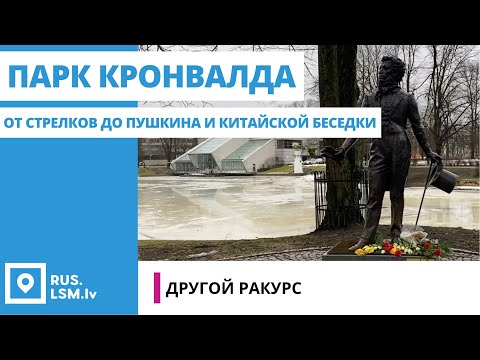Видео: Рига с другого ракурса: парк Кронвалда