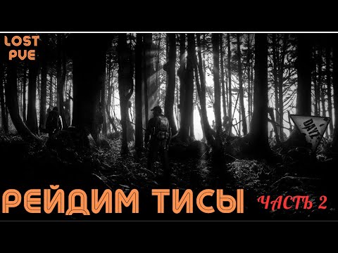Видео: Вернулись За Лутом…А Ушли на Берег 💀 | Вторая Часть |  ТИСЫ Полное Подавление  |  DayZ LOST PVE