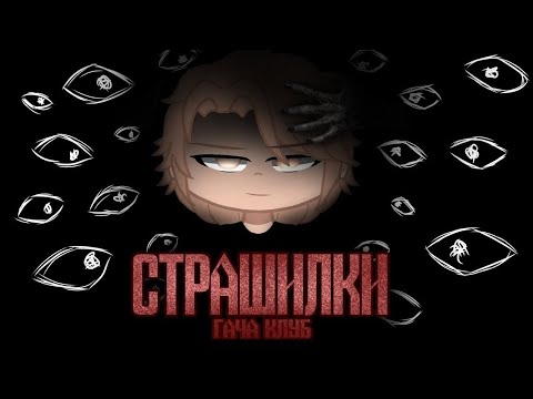Видео: Сборник страшных историй на ночь, гача клуб