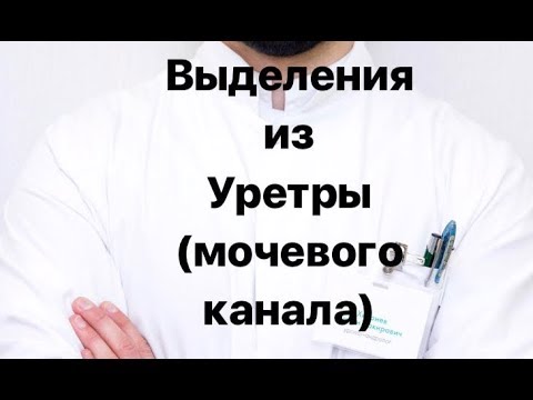 Видео: Выделения из мочеиспускательного канала