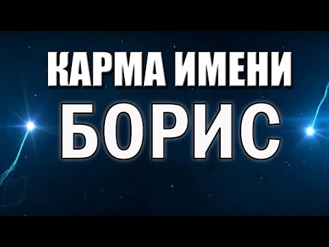 Видео: КАРМА ИМЕНИ БОРИС, БОРИСЛАВ. ТИПИЧНАЯ СУДЬБА БОРИ