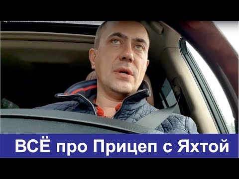 Видео: Особенности перевозки яхт на прицепе