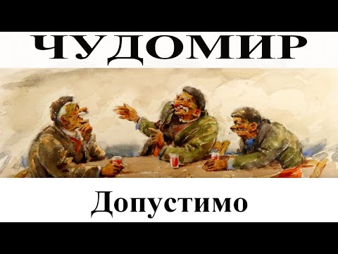 Видео: ЧУДОМИР: Допустимо