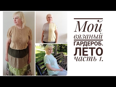 Видео: Моя вязаный гардероб. Лето: топы, футболки.