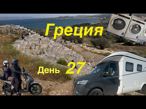 Видео: Греция на автодоме 27. Стирка. Брошенный Амфитеатр.