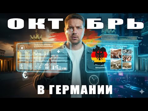 Видео: ОКТЯБРЬ в ГЕРМАНИИ ВСЁ Меняет ‼️