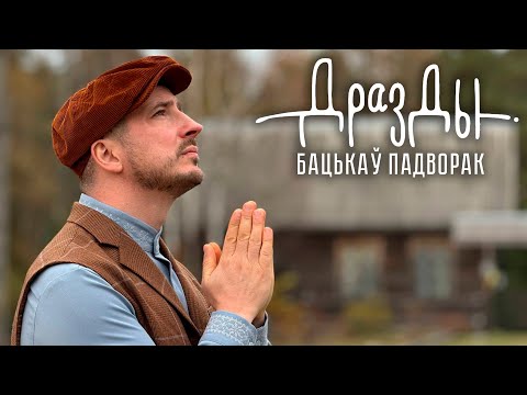 Видео: Дразды - Бацькаў падворак (ПРЭМ'ЕРА КЛIПА)