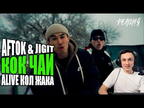 Видео: Реакция. Aftok & Jigit - КӨК ЧАЙ / Aftok & Alive - Кол жака